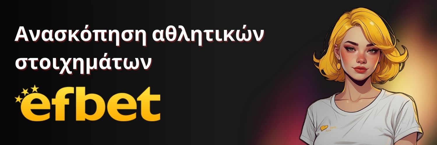 Efbet - Ανασκόπηση αθλητικών στοιχημάτων.